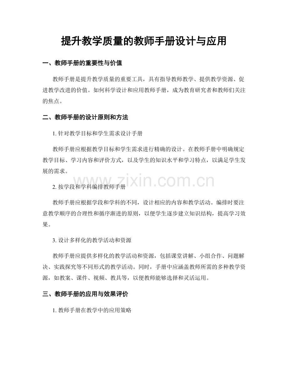 提升教学质量的教师手册设计与应用.docx_第1页