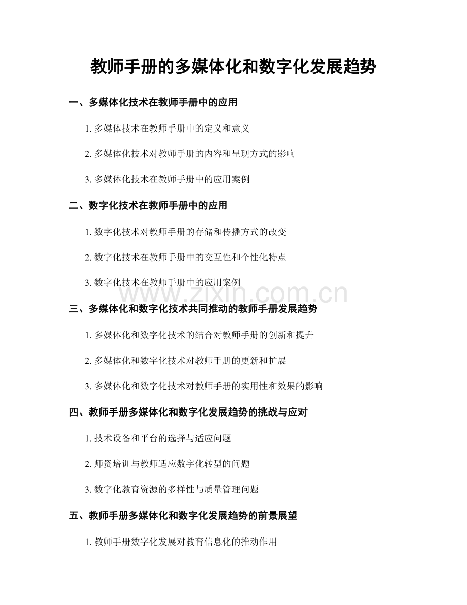 教师手册的多媒体化和数字化发展趋势.docx_第1页