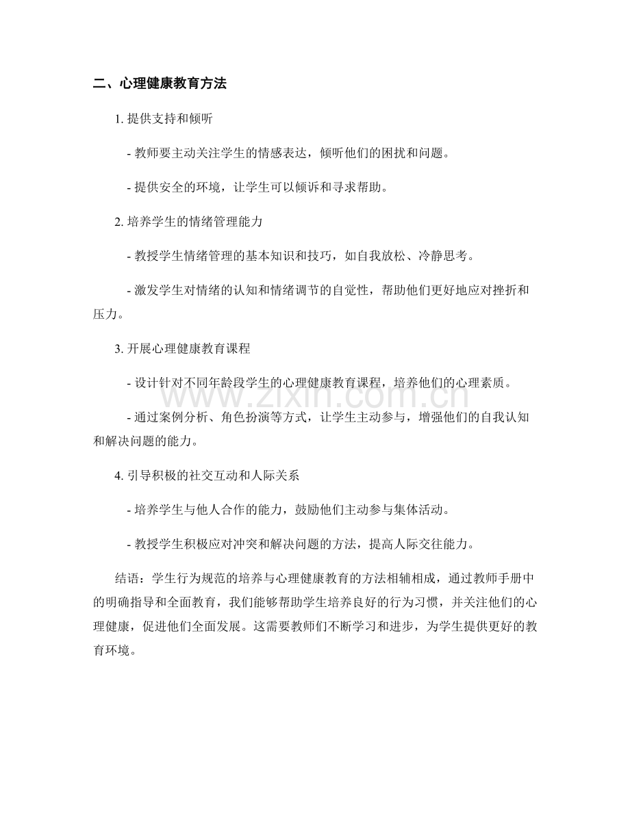 教师手册中的学生行为规范培养与心理健康教育方法.docx_第2页