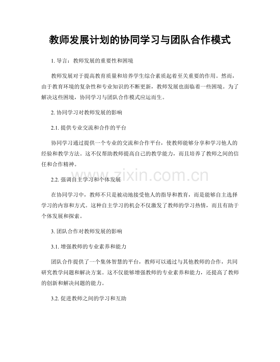 教师发展计划的协同学习与团队合作模式.docx_第1页