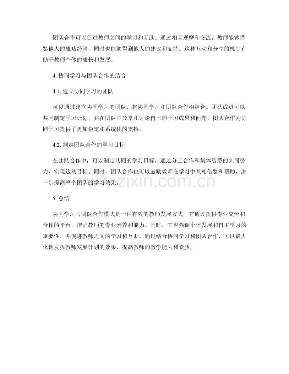 教师发展计划的协同学习与团队合作模式.docx_第2页