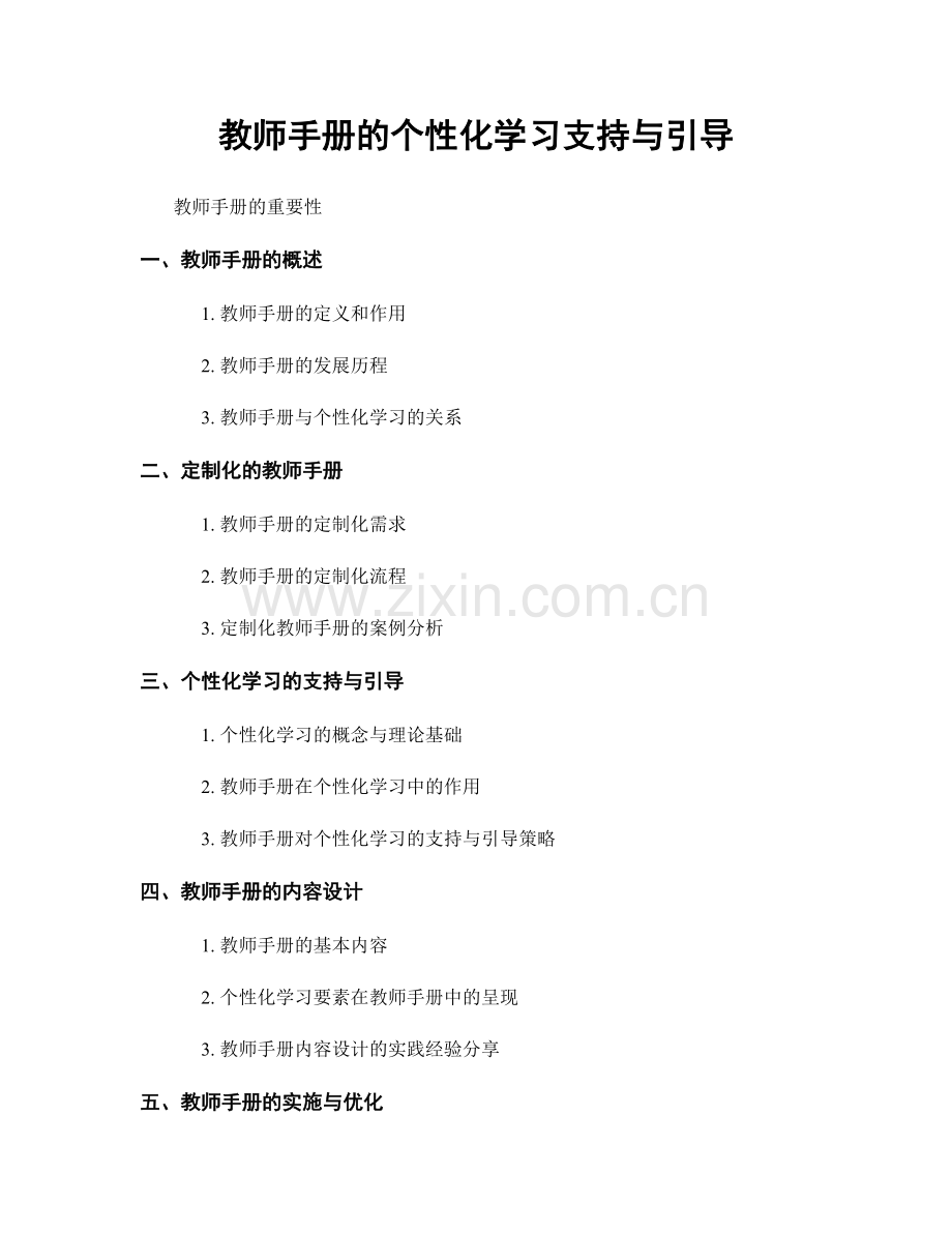 教师手册的个性化学习支持与引导.docx_第1页