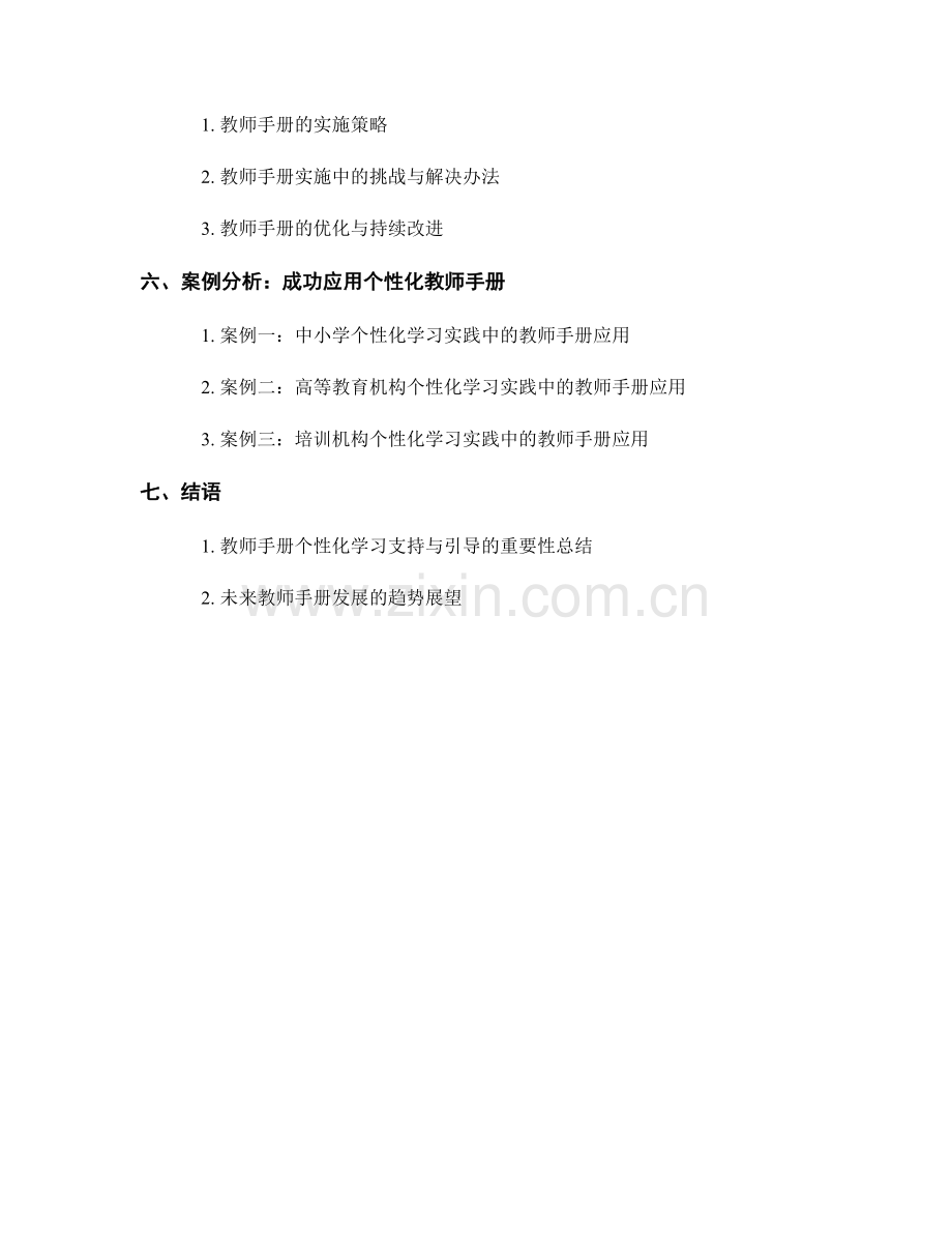 教师手册的个性化学习支持与引导.docx_第2页