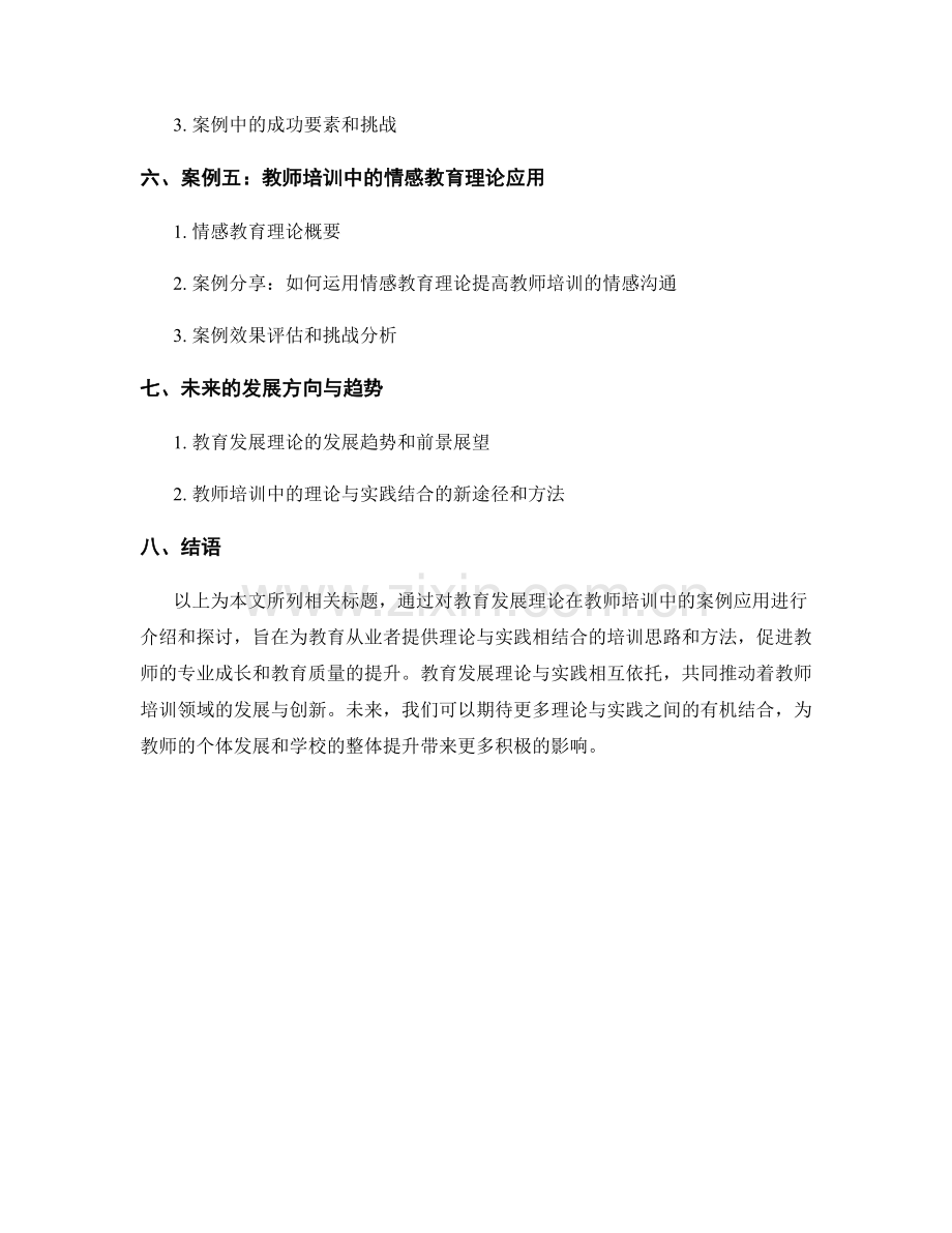 教师培训中的教育发展理论与实践案例.docx_第2页