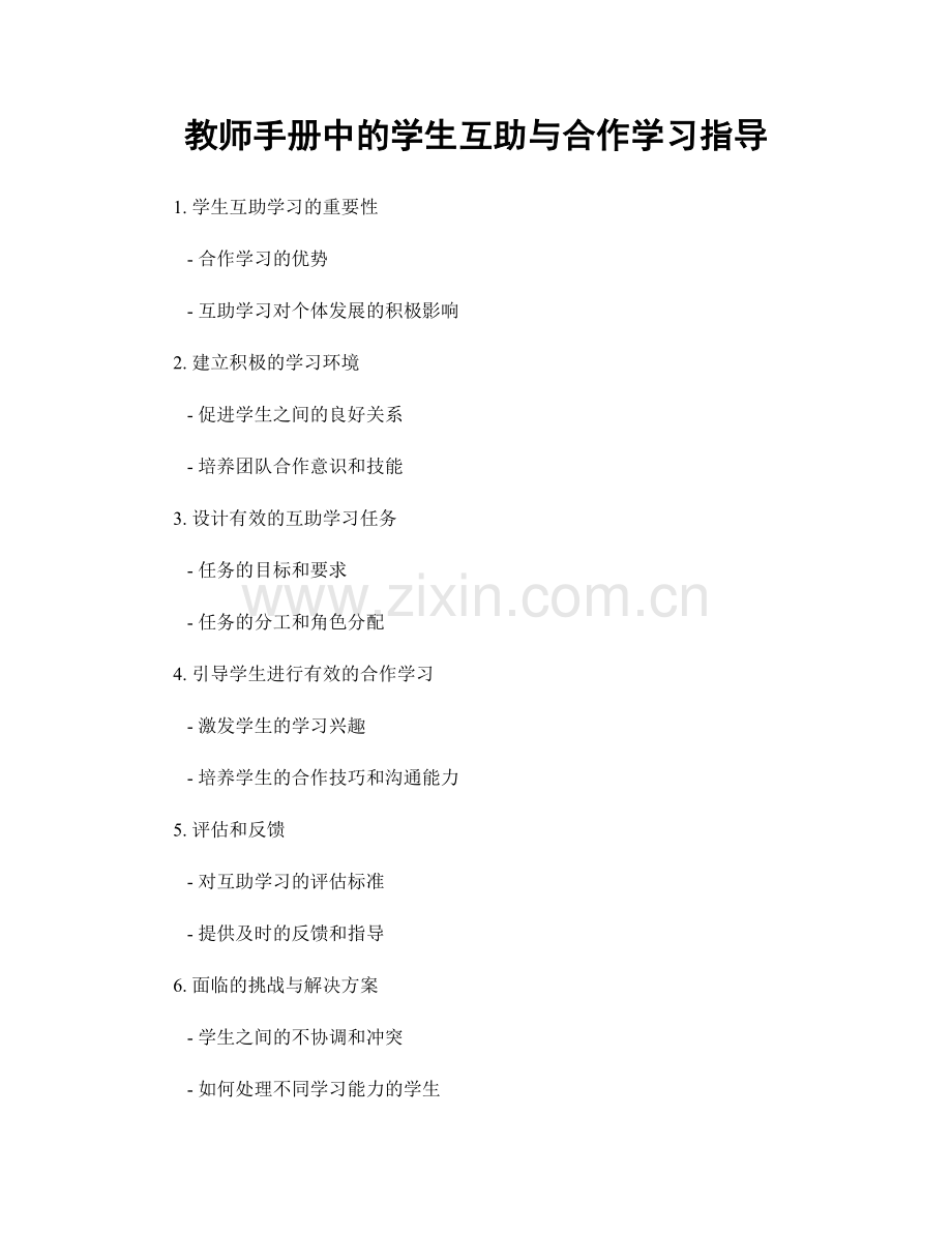 教师手册中的学生互助与合作学习指导.docx_第1页