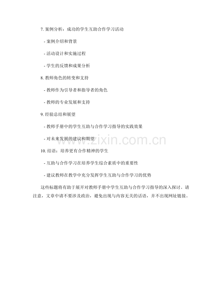 教师手册中的学生互助与合作学习指导.docx_第2页