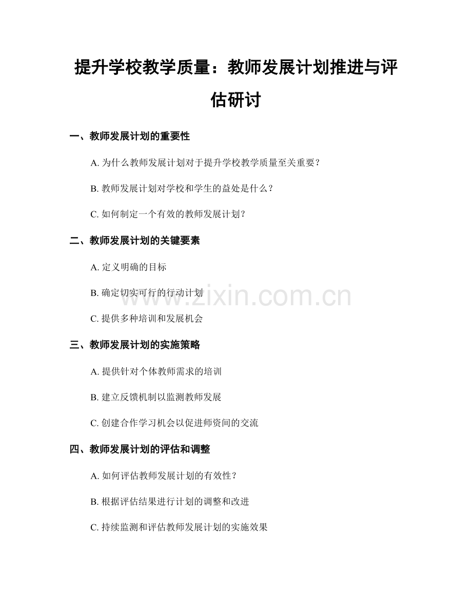 提升学校教学质量：教师发展计划推进与评估研讨.docx_第1页