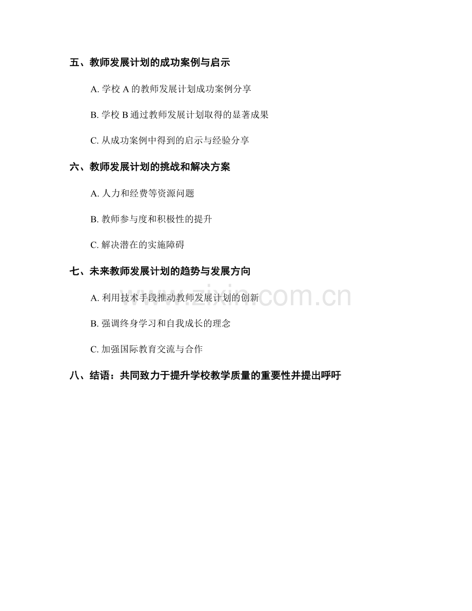 提升学校教学质量：教师发展计划推进与评估研讨.docx_第2页