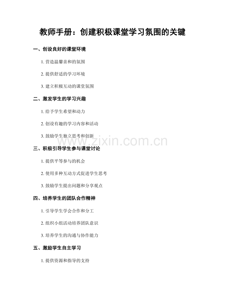 教师手册：创建积极课堂学习氛围的关键.docx_第1页