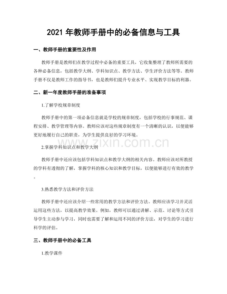 2021年教师手册中的必备信息与工具.docx_第1页