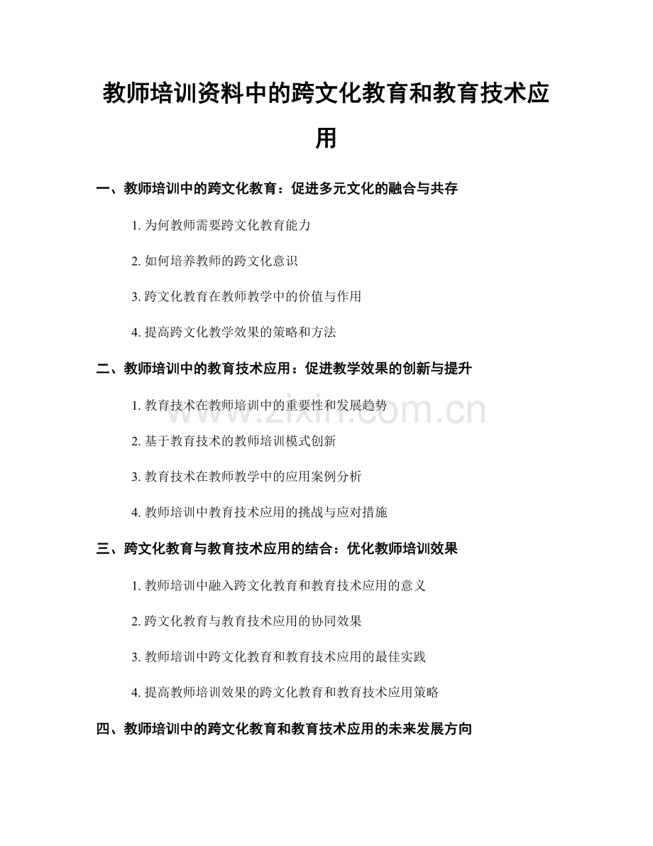 教师培训资料中的跨文化教育和教育技术应用.docx_第1页