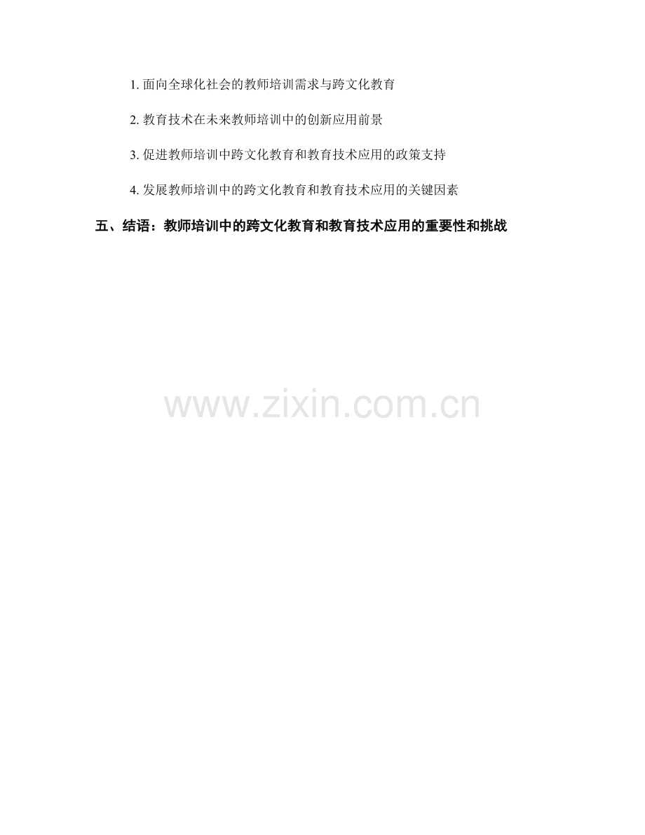 教师培训资料中的跨文化教育和教育技术应用.docx_第2页