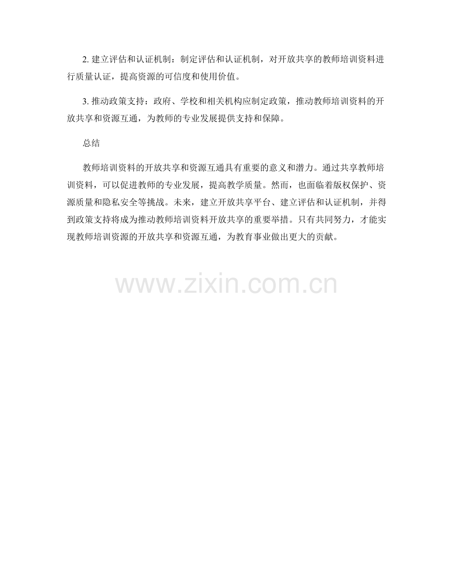 教师培训资料的开放共享和资源互通.docx_第2页