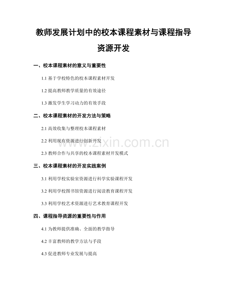 教师发展计划中的校本课程素材与课程指导资源开发.docx_第1页