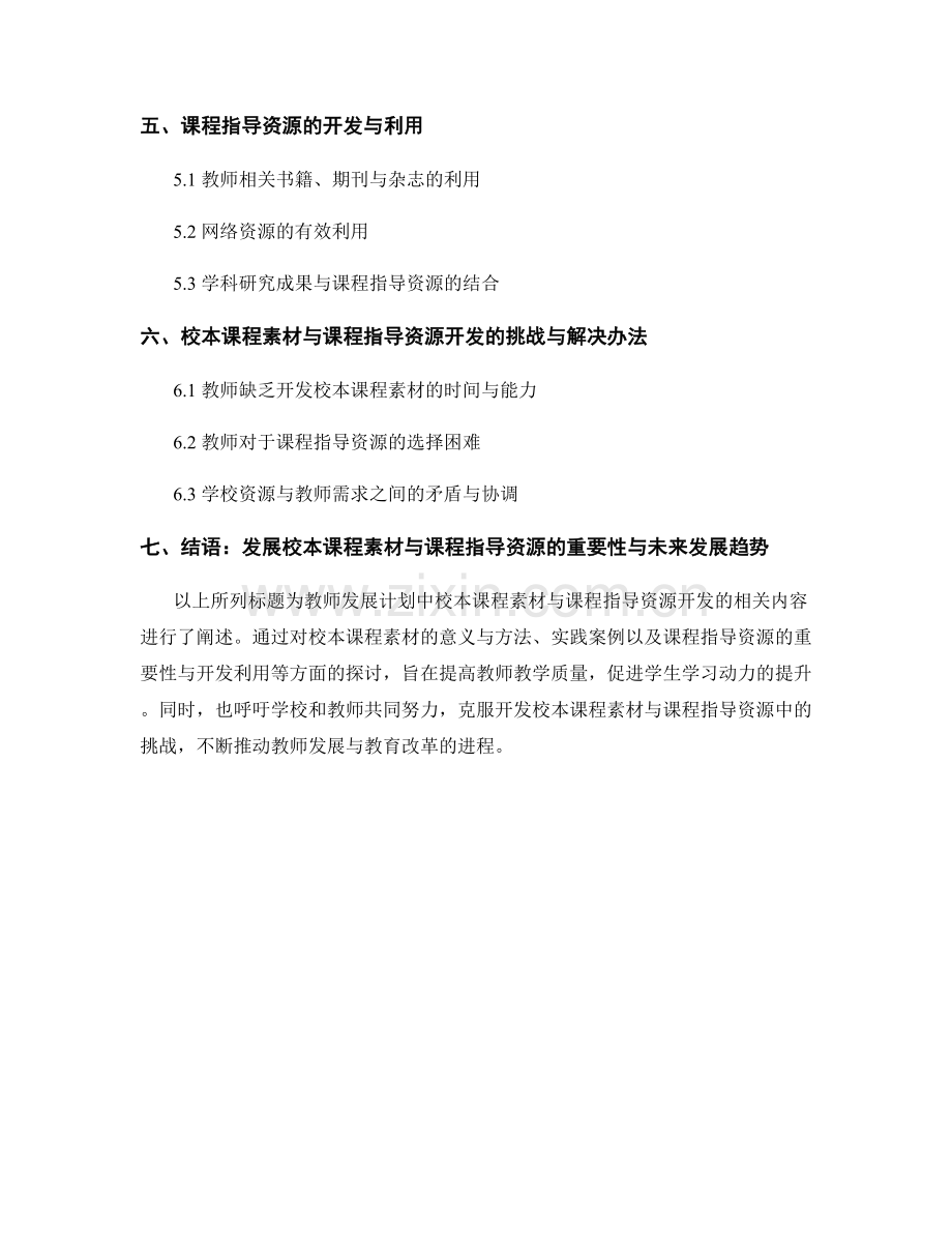 教师发展计划中的校本课程素材与课程指导资源开发.docx_第2页