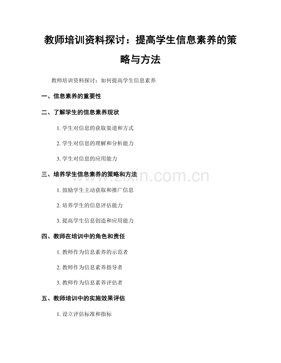 教师培训资料探讨：提高学生信息素养的策略与方法.docx_第1页