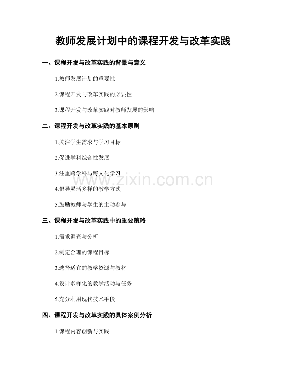 教师发展计划中的课程开发与改革实践.docx_第1页