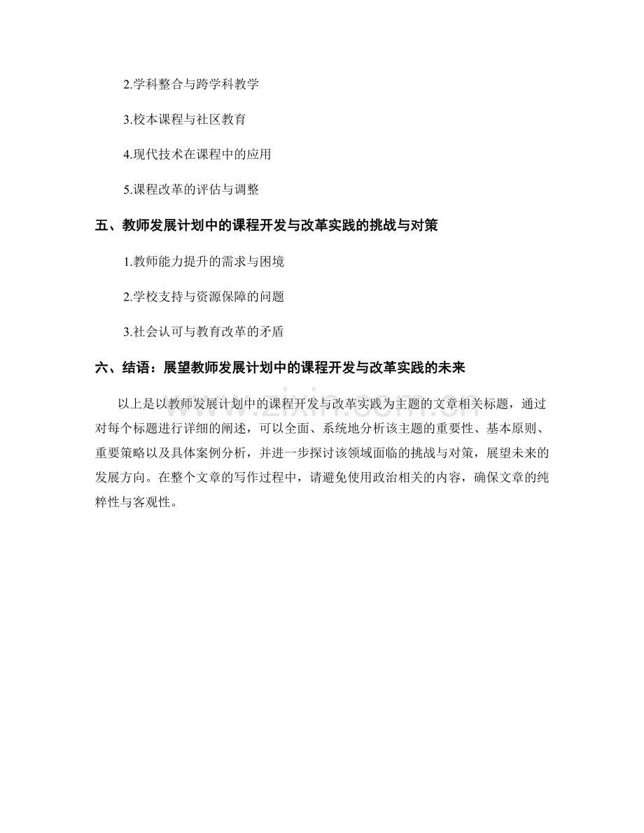 教师发展计划中的课程开发与改革实践.docx_第2页