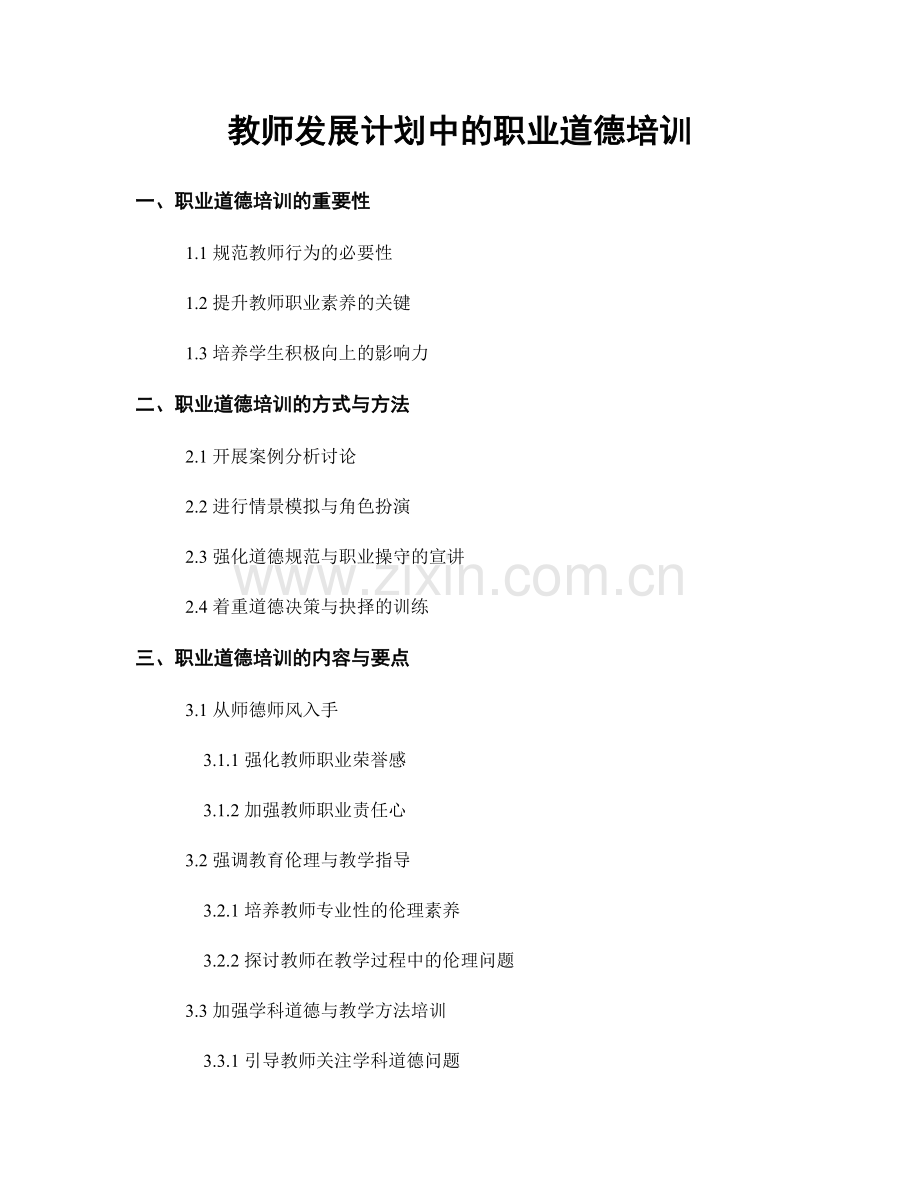 教师发展计划中的职业道德培训.docx_第1页