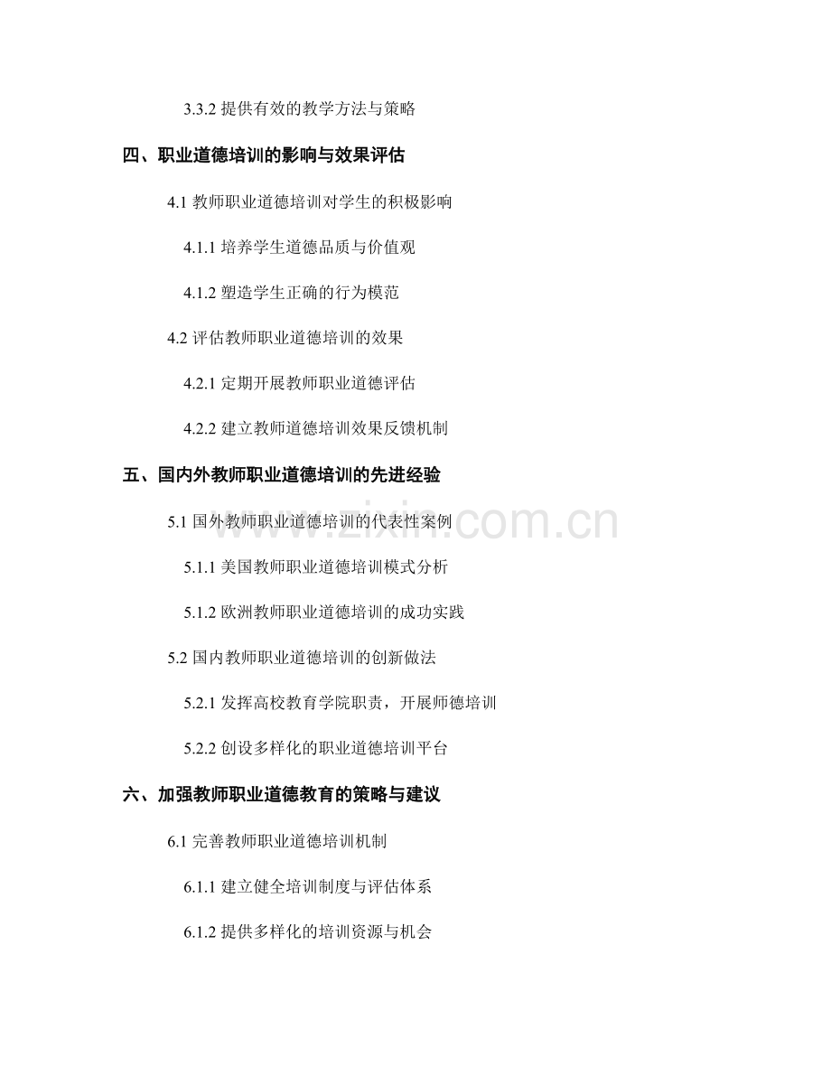 教师发展计划中的职业道德培训.docx_第2页