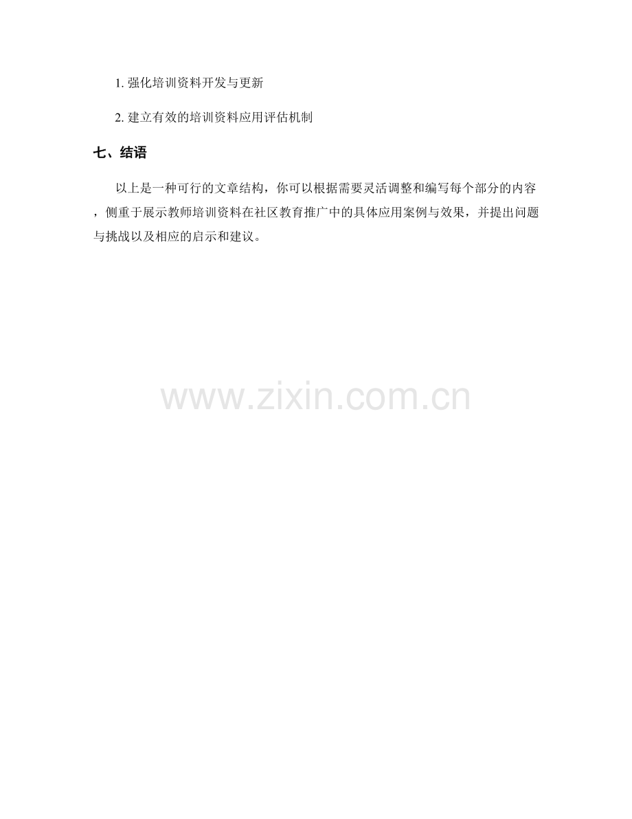 教师培训资料在社区教育推广中的应用案例.docx_第2页