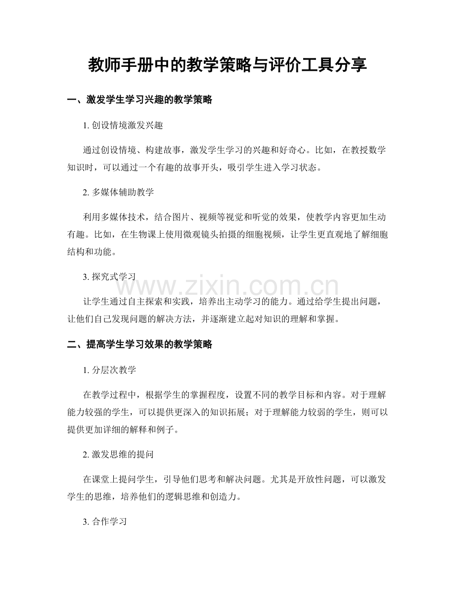 教师手册中的教学策略与评价工具分享.docx_第1页