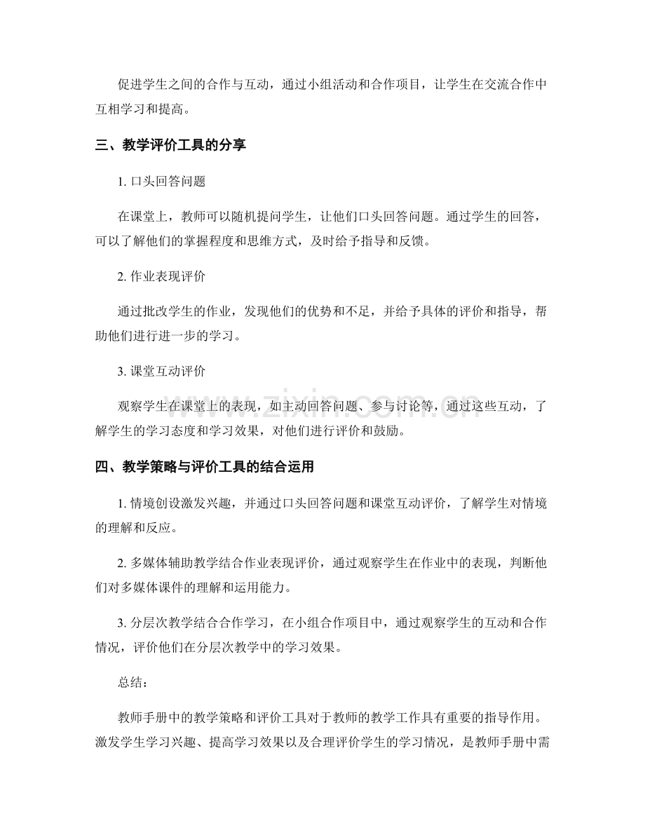 教师手册中的教学策略与评价工具分享.docx_第2页