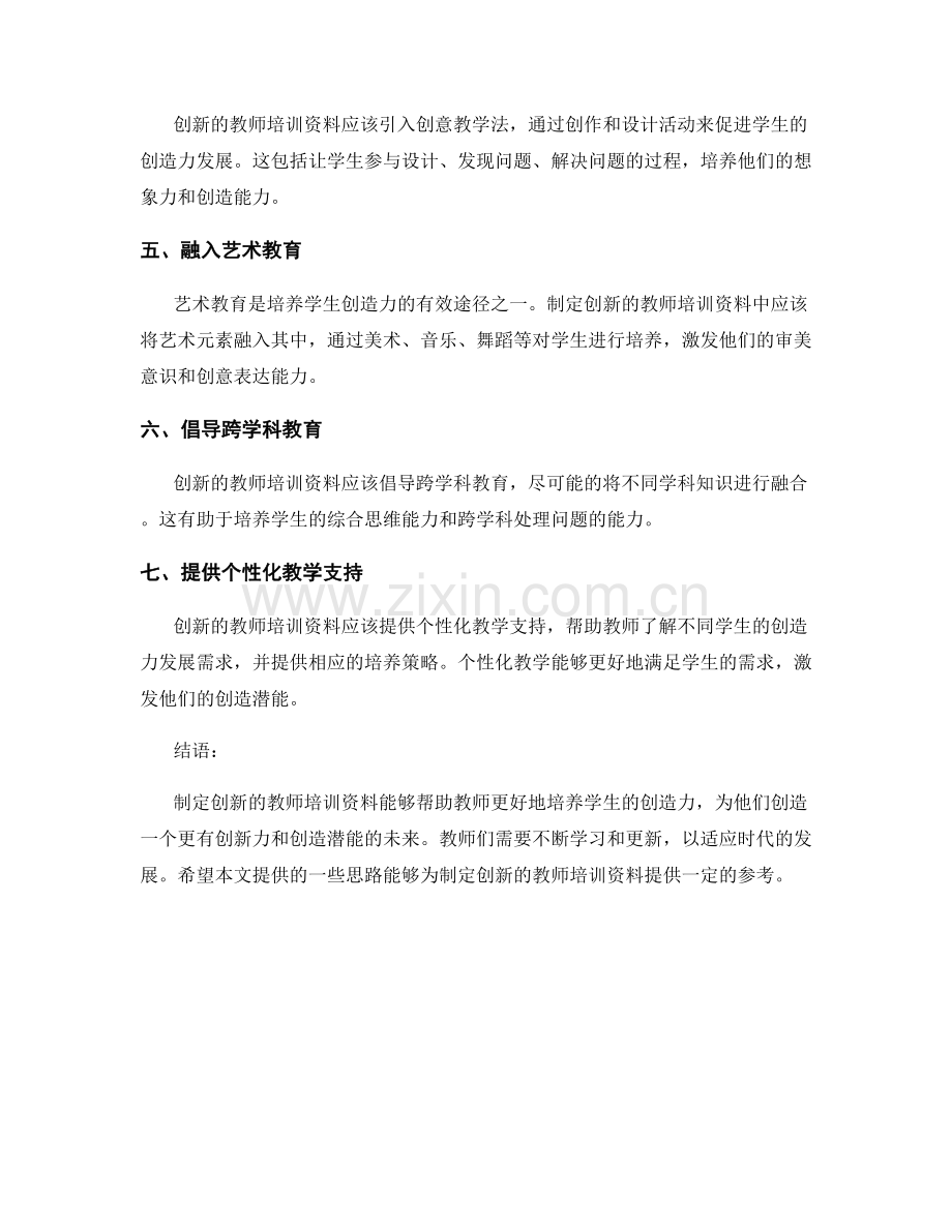 制定创新的教师培训资料：培养学生的创造力.docx_第2页