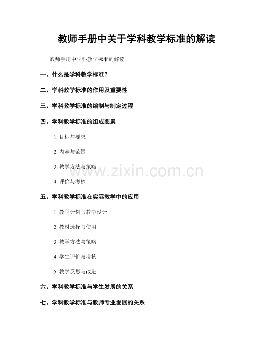 教师手册中关于学科教学标准的解读.docx_第1页