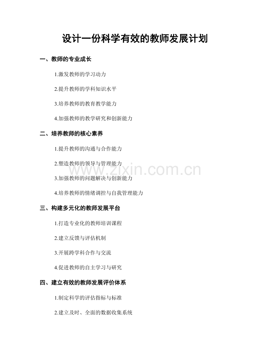 设计一份科学有效的教师发展计划.docx_第1页