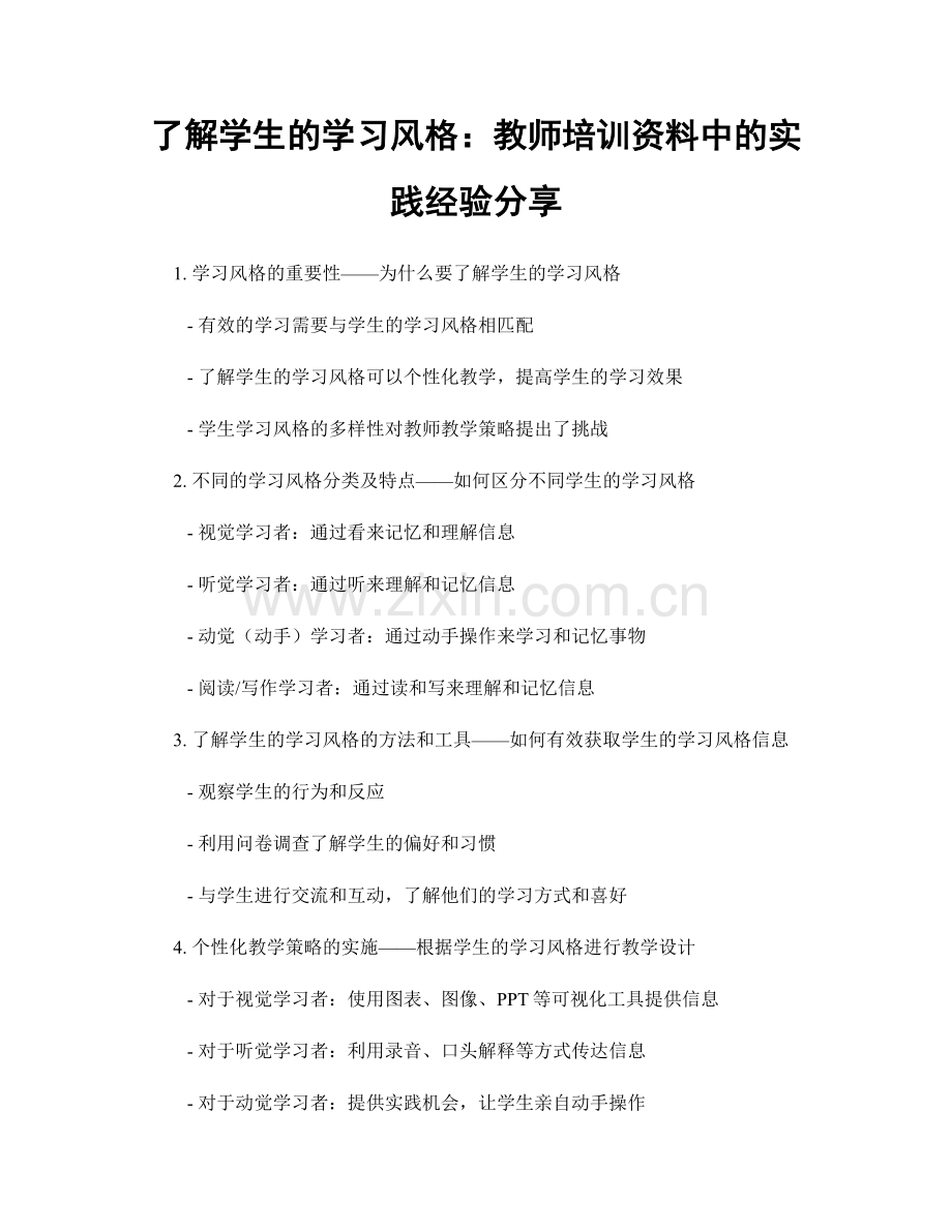 了解学生的学习风格：教师培训资料中的实践经验分享.docx_第1页