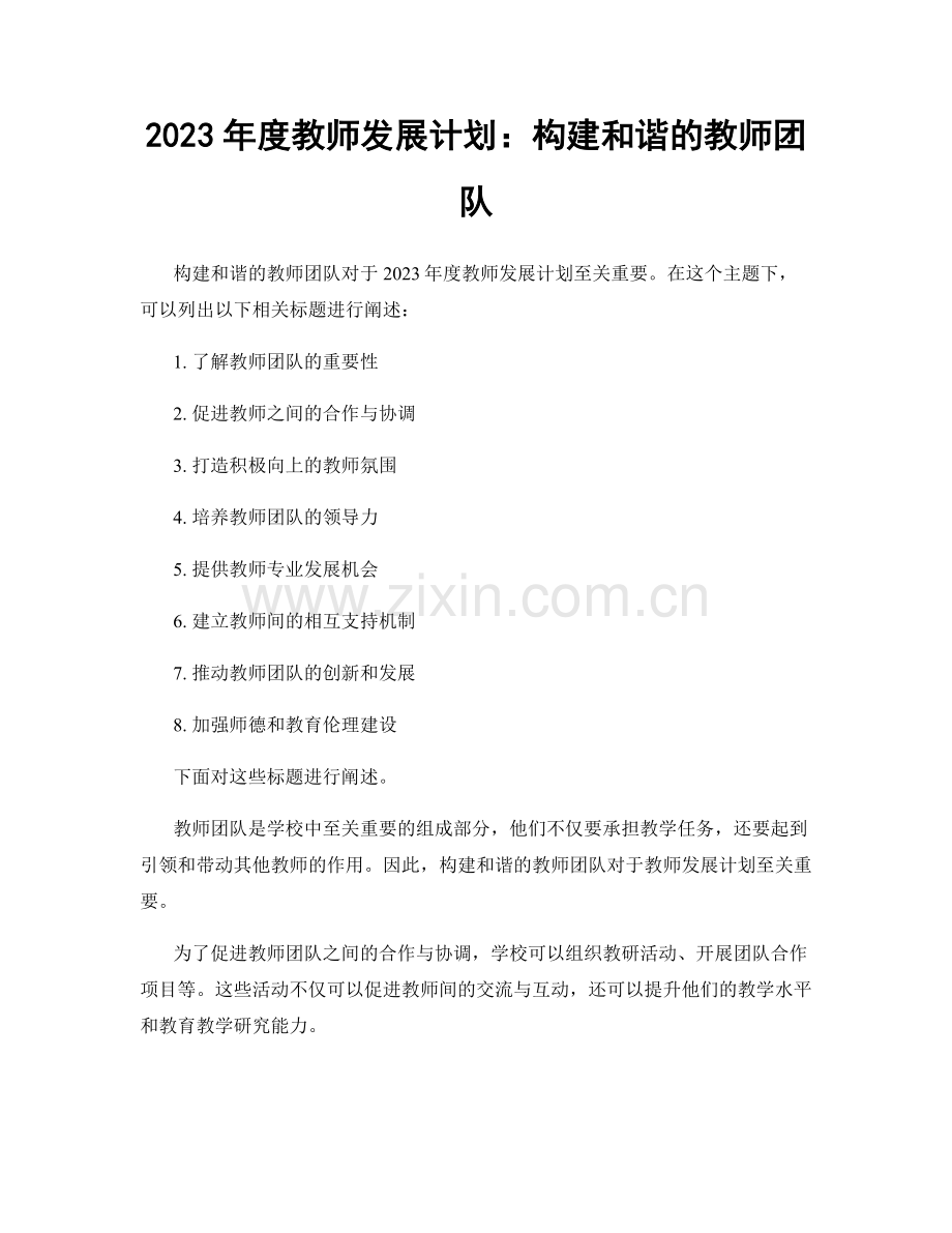 2023年度教师发展计划：构建和谐的教师团队.docx_第1页