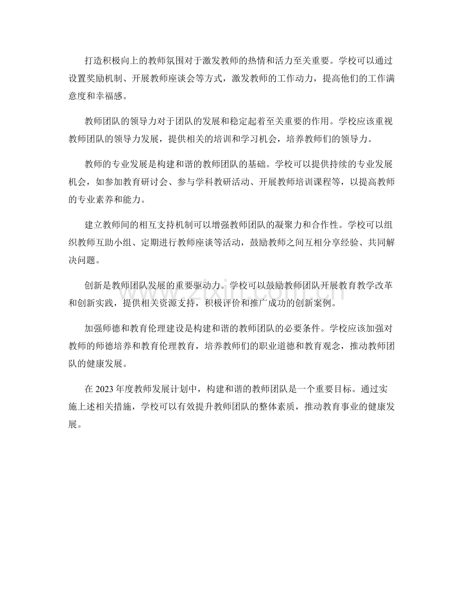 2023年度教师发展计划：构建和谐的教师团队.docx_第2页