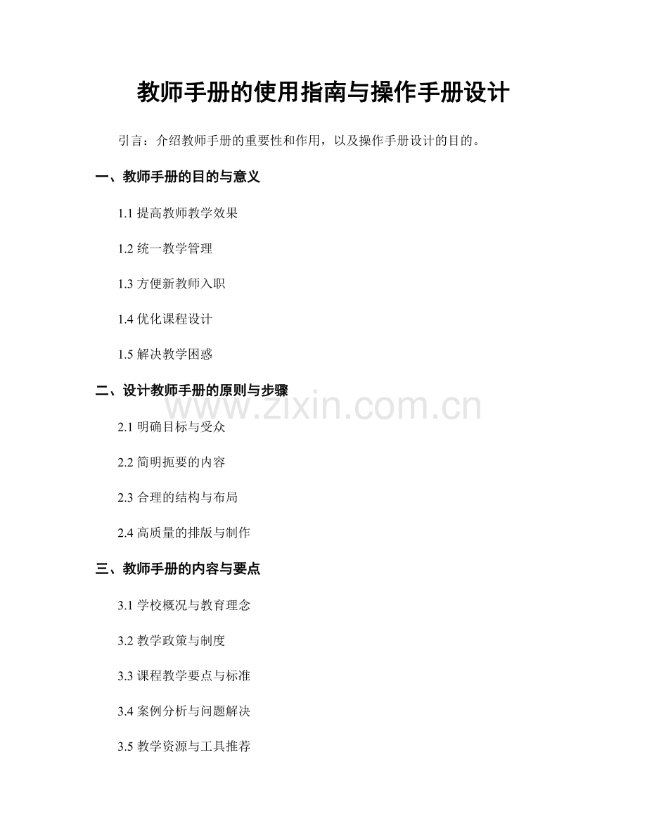 教师手册的使用指南与操作手册设计.docx_第1页