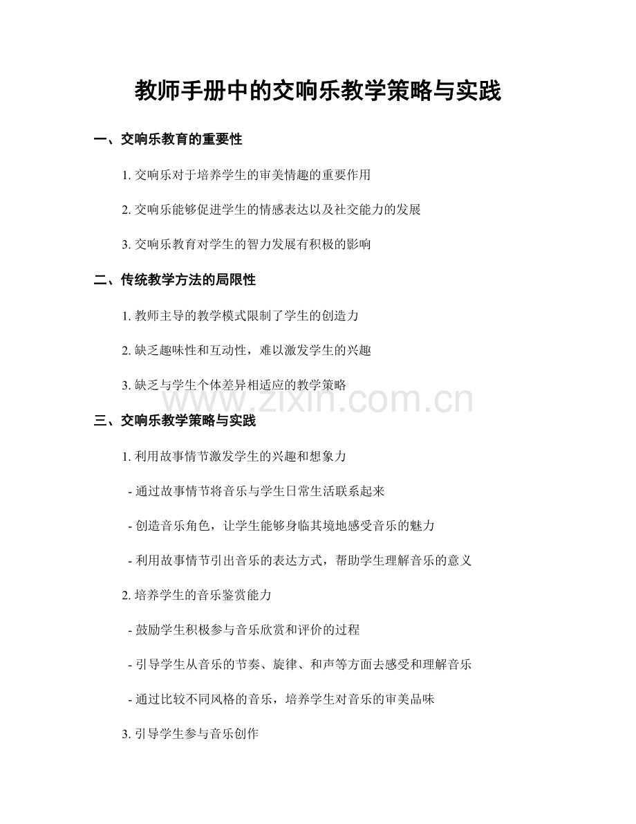 教师手册中的交响乐教学策略与实践.docx_第1页