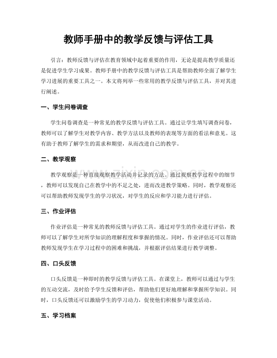 教师手册中的教学反馈与评估工具.docx_第1页