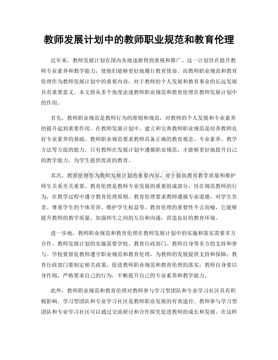 教师发展计划中的教师职业规范和教育伦理.docx_第1页