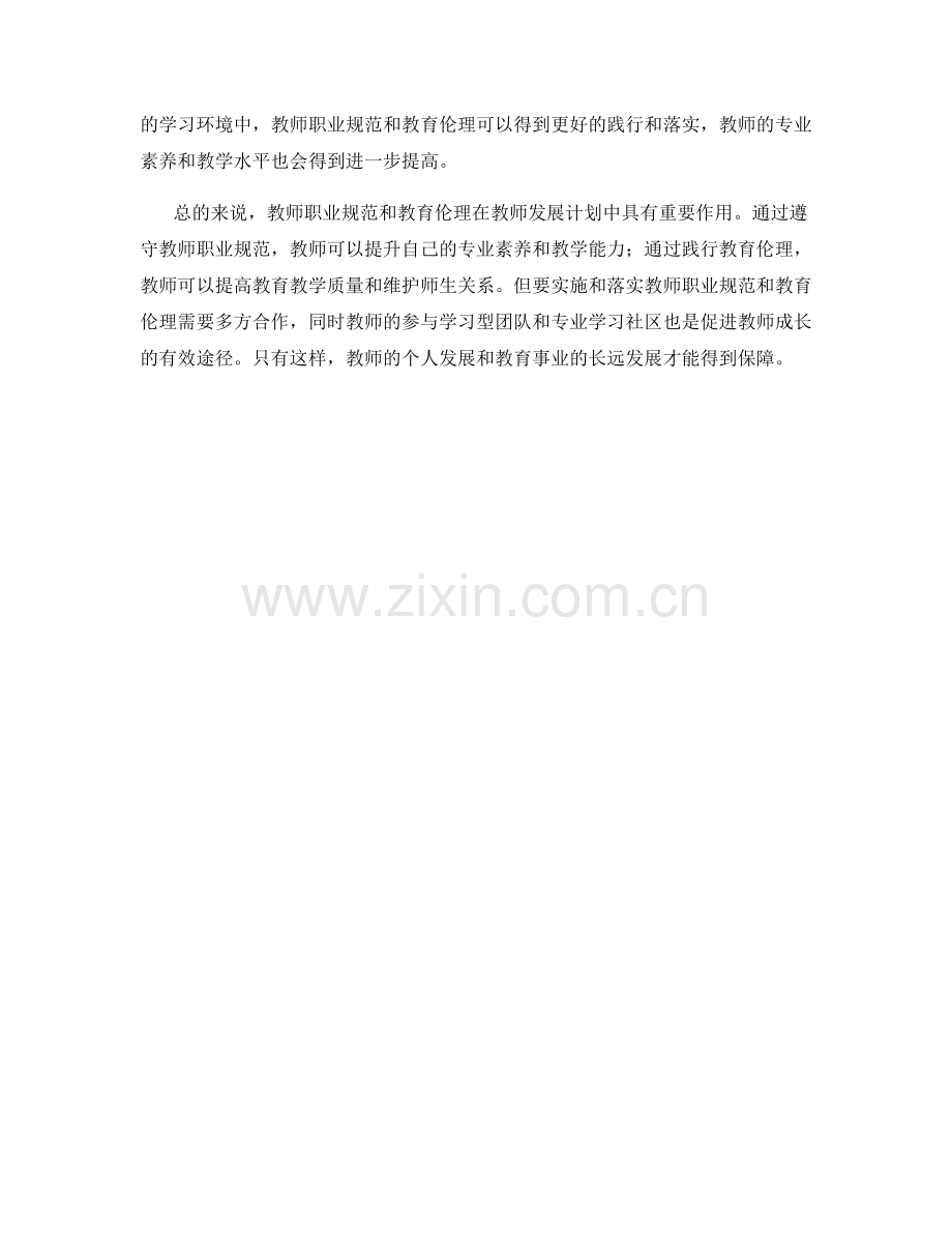 教师发展计划中的教师职业规范和教育伦理.docx_第2页