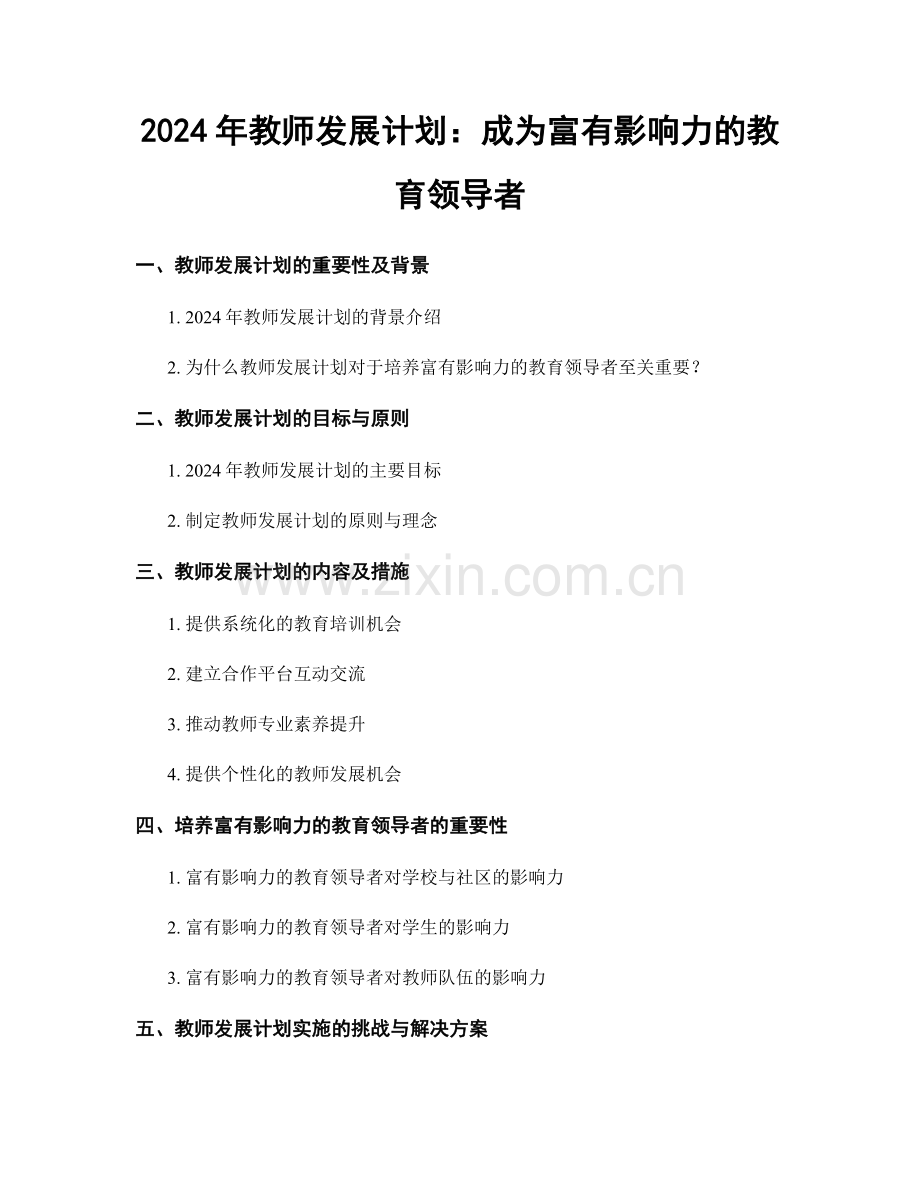 2024年教师发展计划：成为富有影响力的教育领导者.docx_第1页