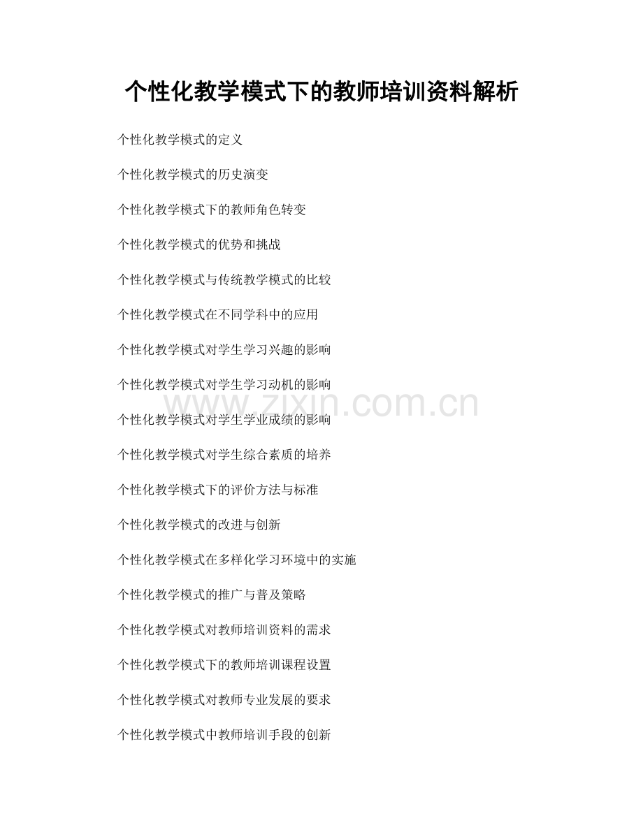 个性化教学模式下的教师培训资料解析.docx_第1页