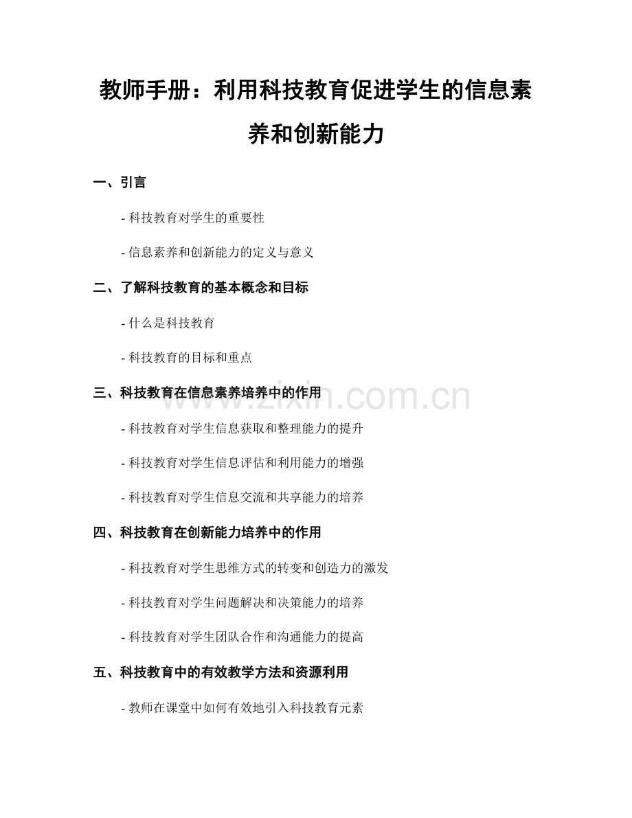 教师手册：利用科技教育促进学生的信息素养和创新能力.docx_第1页