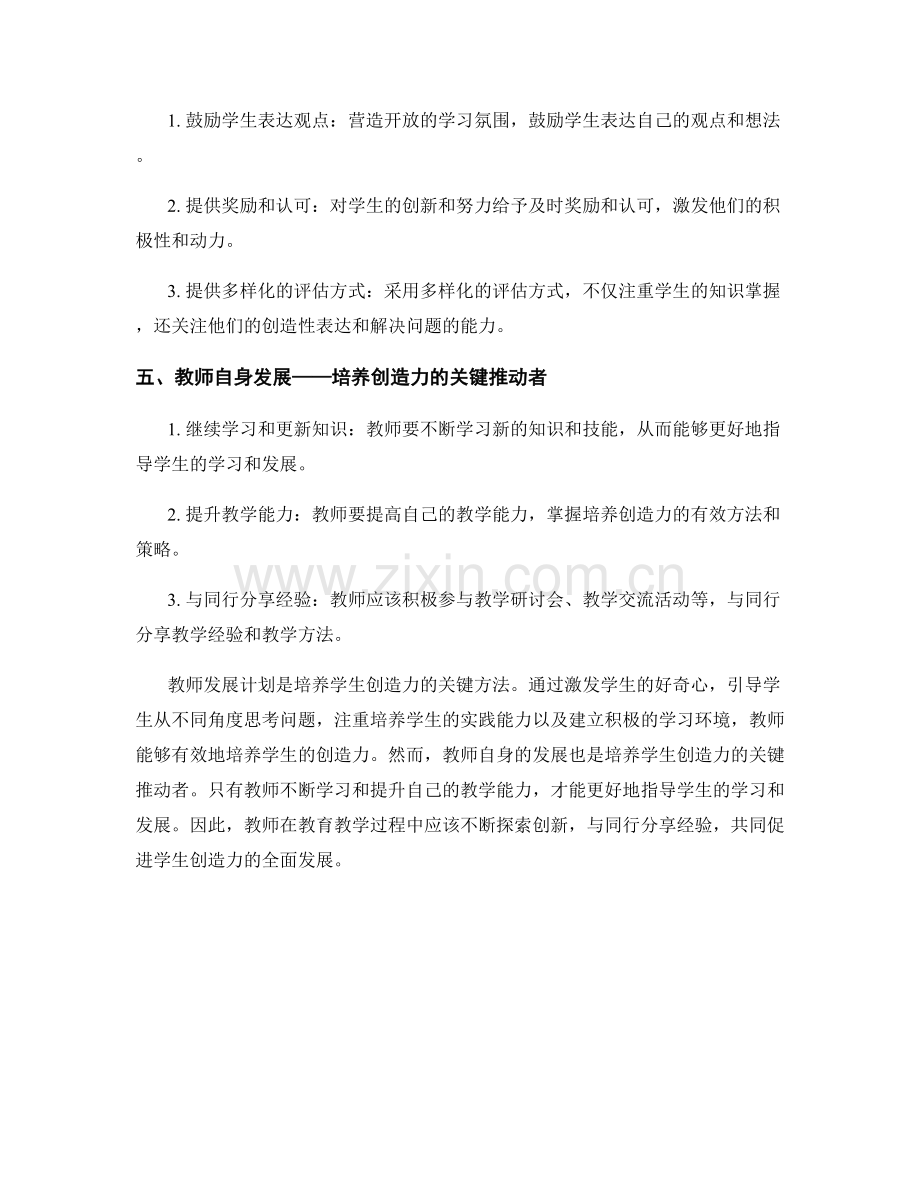 教师发展计划：培养学生创造力的关键方法.docx_第2页