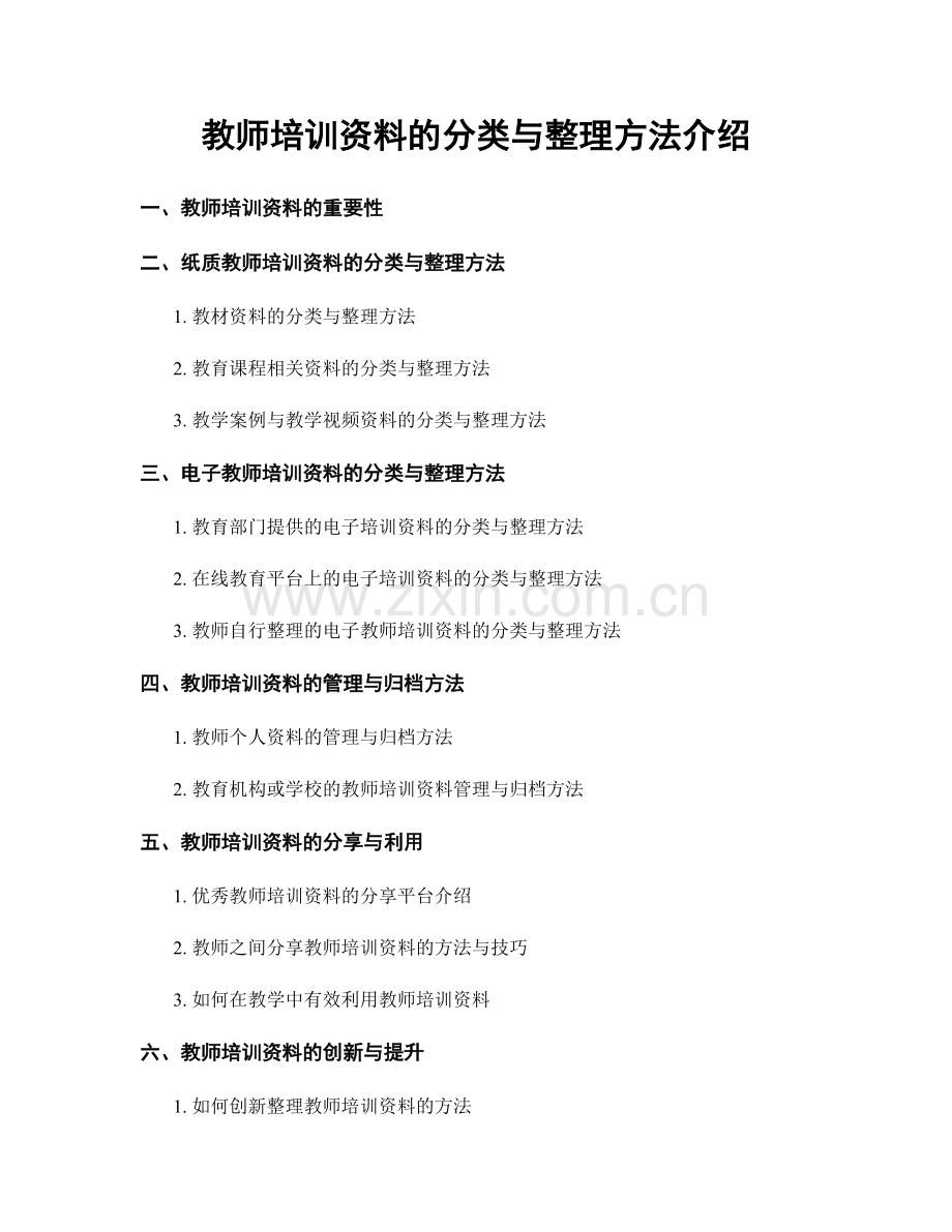 教师培训资料的分类与整理方法介绍.docx_第1页