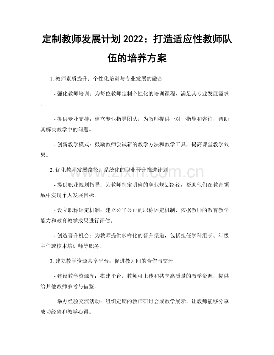 定制教师发展计划2022：打造适应性教师队伍的培养方案.docx_第1页