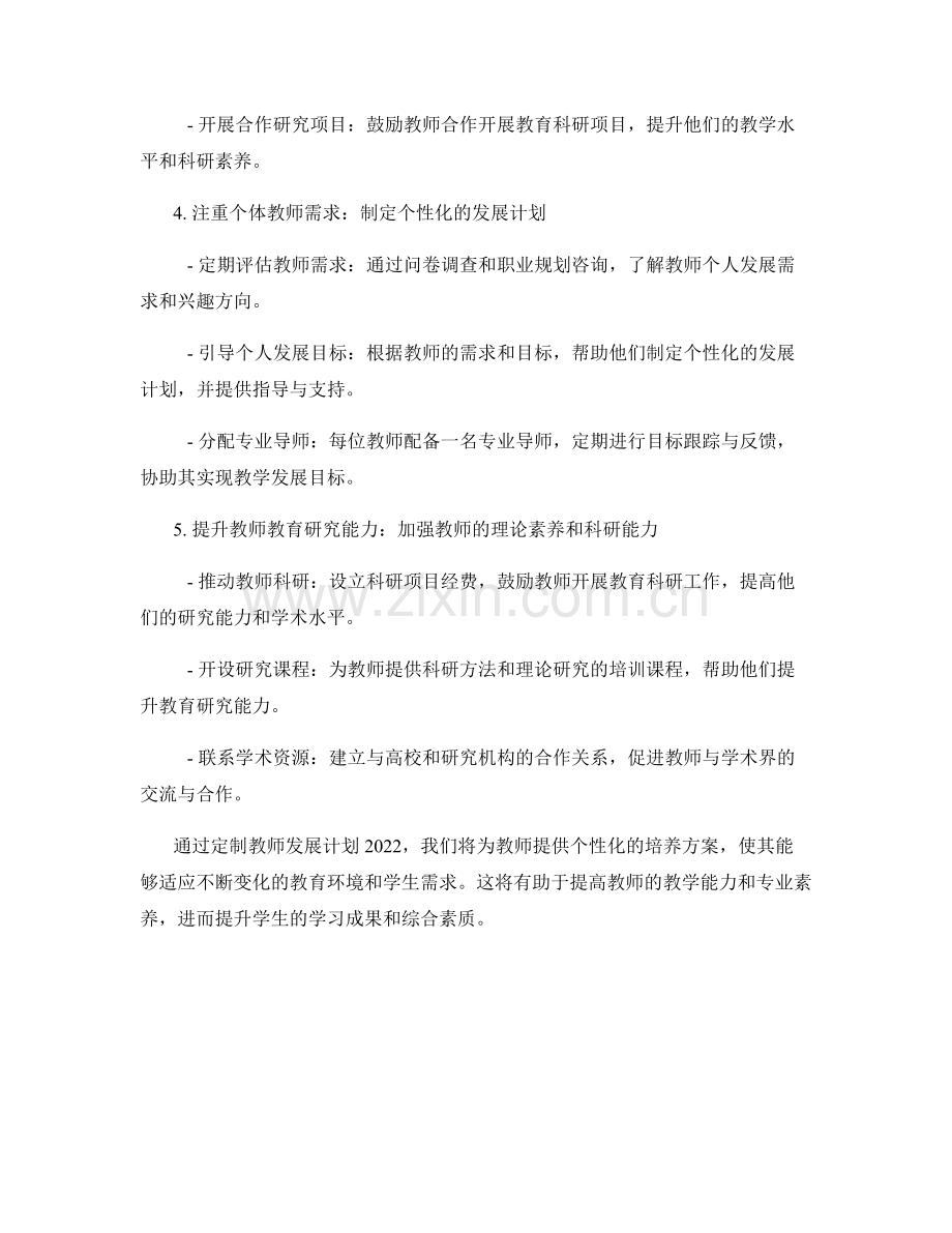 定制教师发展计划2022：打造适应性教师队伍的培养方案.docx_第2页