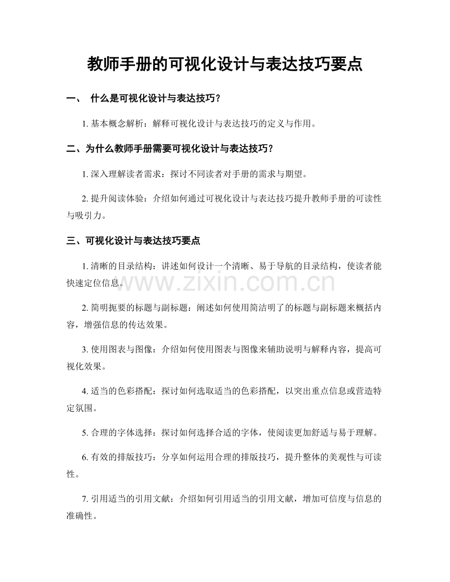 教师手册的可视化设计与表达技巧要点.docx_第1页