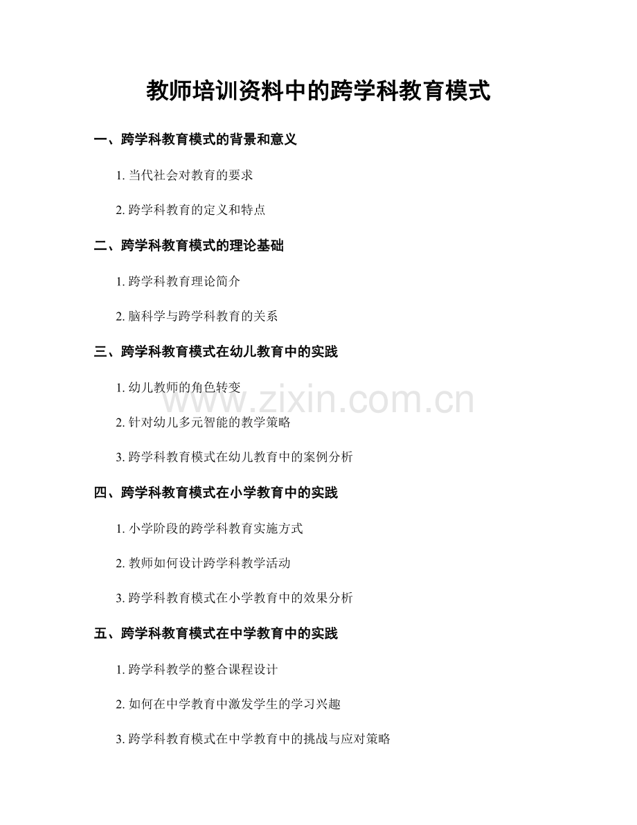 教师培训资料中的跨学科教育模式.docx_第1页