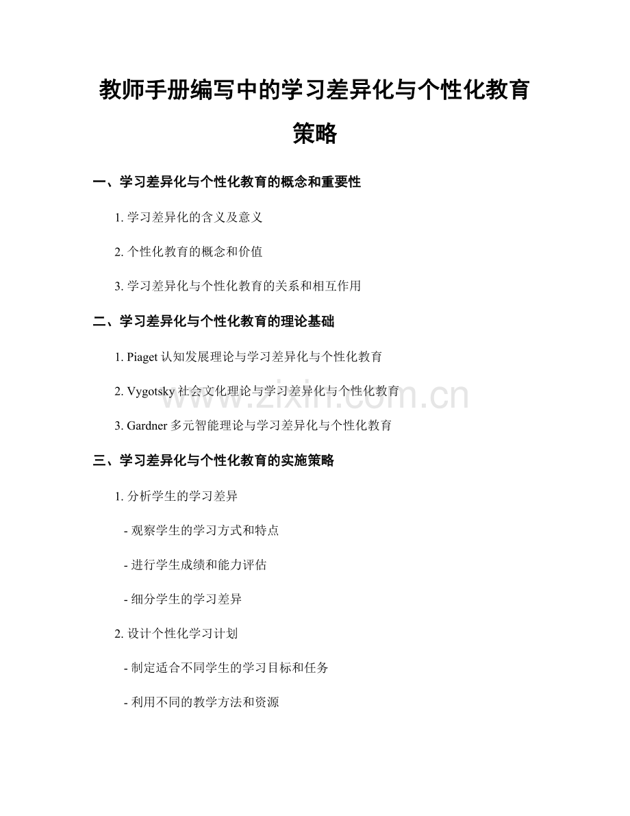 教师手册编写中的学习差异化与个性化教育策略.docx_第1页