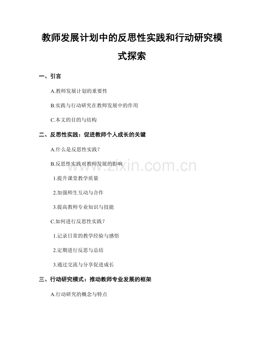 教师发展计划中的反思性实践和行动研究模式探索.docx_第1页