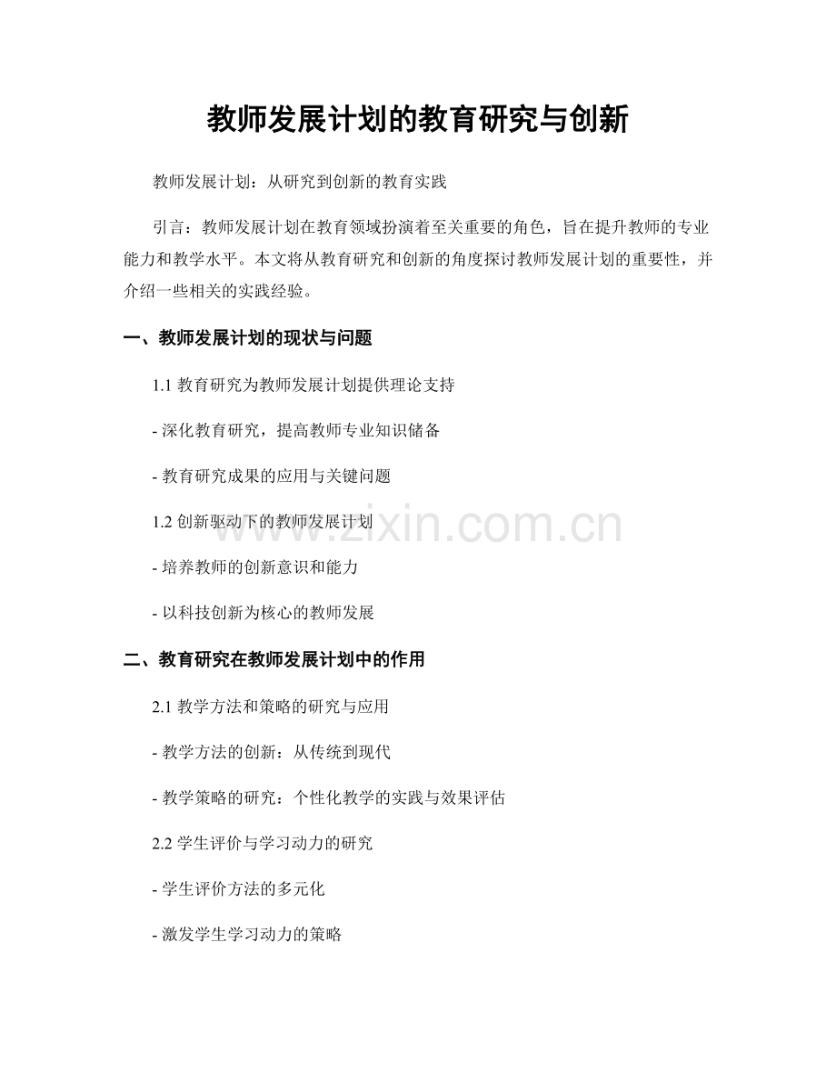 教师发展计划的教育研究与创新.docx_第1页